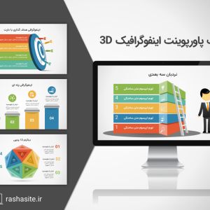 قالب پاورپوینت اینفوگرافیک سه بعدی