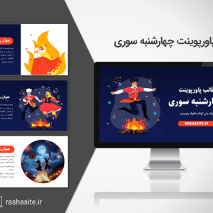 تم پاورپوینت چهارشنبه سوری