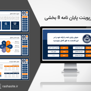 قالب پاورپوینت پایان نامه منودار 8 بخشی