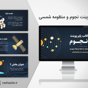 قالب پاورپوینت نجوم و منظومه شمسی