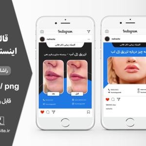 قالب اینستاگرام کلینیک زیبایی