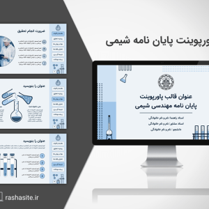 دانلود قالب پاورپوینت پایان نامه مهندسی شیمی