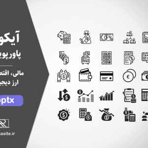 دانلود مجموعه آیکون مالی و اقتصادی برای پاورپوینت
