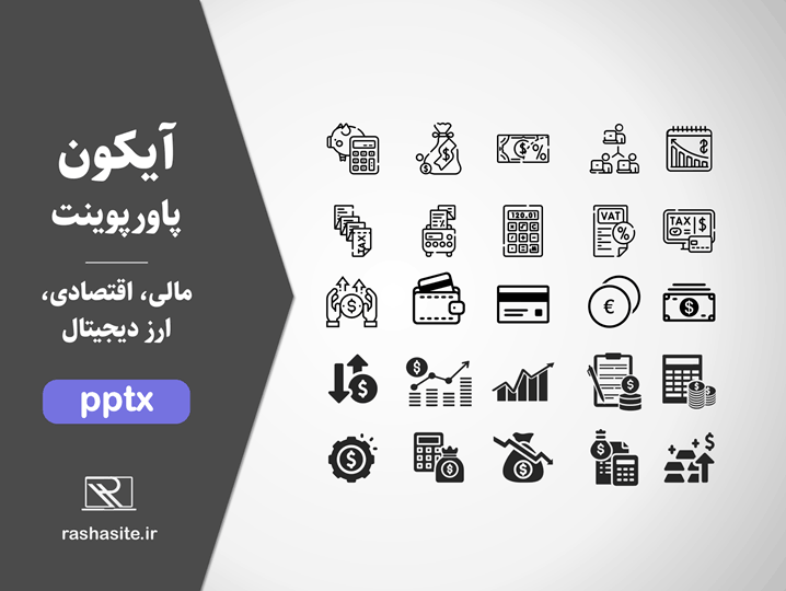 دانلود مجموعه آیکون مالی و اقتصادی برای پاورپوینت
