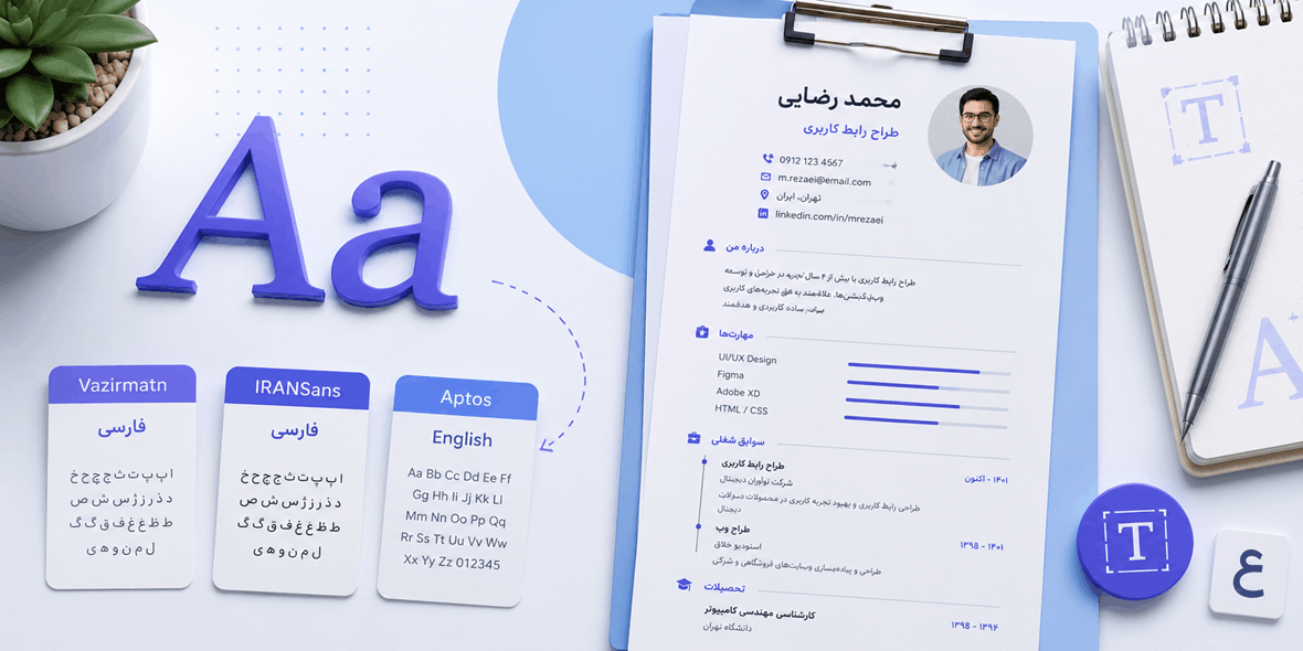 بهترین فونت برای رزومه فارسی و انگلیسی