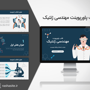 قالب پاورپوینت مهندسی ژنتیک