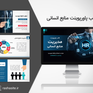 قالب پاورپوینت مدیریت منابع انسانی