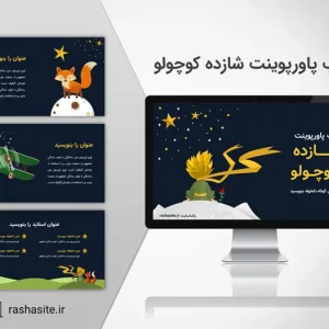 قالب پاورپوینت شازده کوچولو