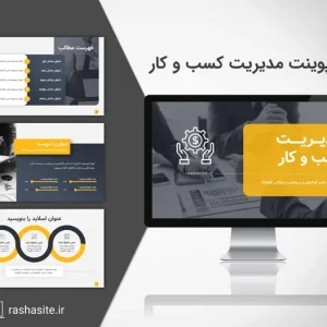 قالب پاورپوینت مدیریت کسب و کار