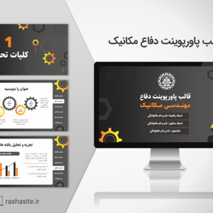 دانلود قالب پاورپوینت دفاع پایان نامه مهندسی مکانیک