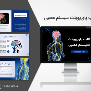 قالب پاورپوینت سیستم عصبی