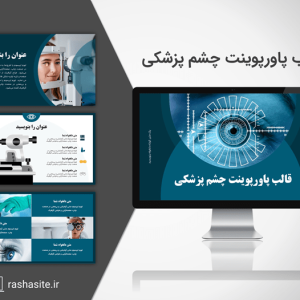 دانلود قالب پاورپوینت چشم پزشکی