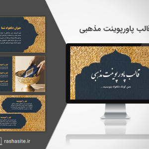 تم پاورپوینت مذهبی حرفه ای