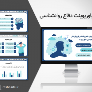قالب پاورپوینت پایان نامه روانشناسی