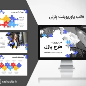 خرید و دانلود قالب پاورپوینت پازلی (طرح پازل)