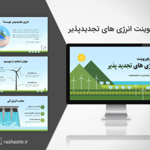 دانلود تم پاورپوینت انرژی های تجدید پذیر