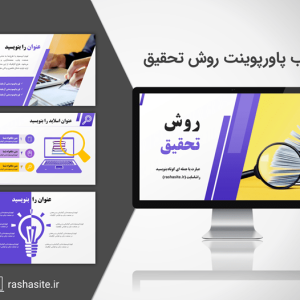 دانلود قالب پاورپوینت روش تحقیق