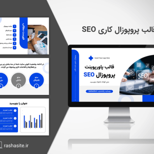 دانلود قالب پاورپوینت پروپوزال سئو (SEO) آماده