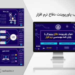 دانلود قالب پاورپوینت پایان نامه نرم افزار