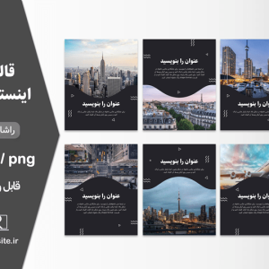 قالب کاور پست و استوری موجی خاص