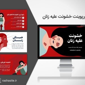 دانلود قالب پاورپوینت خشونت علیه زنان