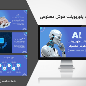 قالب پاورپوینت هوش مصنوعی