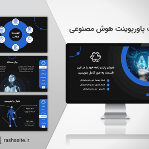 دانلود قالب پاورپوینت پایان نامه هوش مصنوعی منودار
