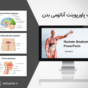 پاورپوینت آناتومی بدن انسان