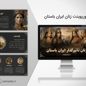 پاورپوینت زنان تاثیرگذار ایران باستان