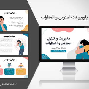 قالب پاورپوینت مدیریت استرس و اضطراب