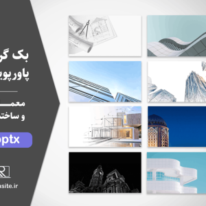 بک گراند معماری و ساختمان برای پاورپوینت