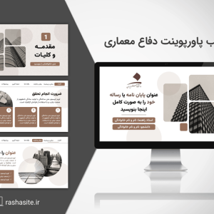 قالب پاورپوینت مینیمال دفاع معماری