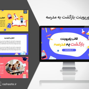 دانلود قالب پاورپوینت بازگشت به مدرسه با تم کودکانه