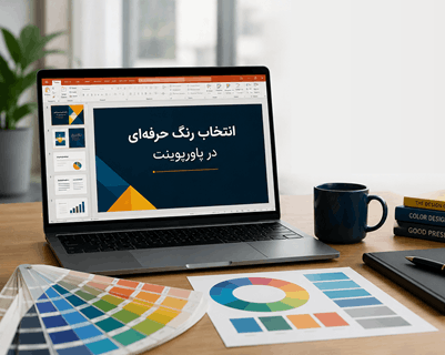 اصول انتخاب بهترین ترکیب رنگ برای پاورپوینت