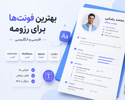 بهترین فونت برای رزومه فارسی و انگلیسی