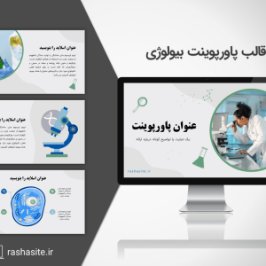 قالب پاورپوینت بیولوژی