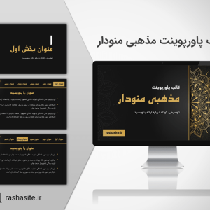 دانلود قالب پاورپوینت مذهبی منودار رایگان با تم مشکی