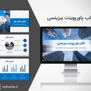 دانلود قالب پاورپوینت بیزینس آبی رنگ