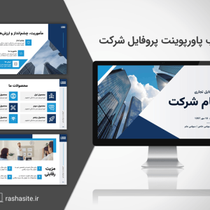 قالب پاورپوینت پروفایل شرکت آبی