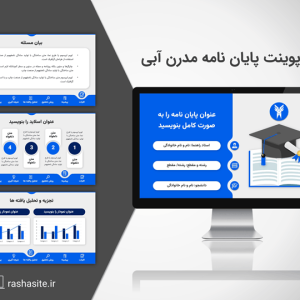 قالب پاورپوینت دفاع پایان نامه مدرن آبی