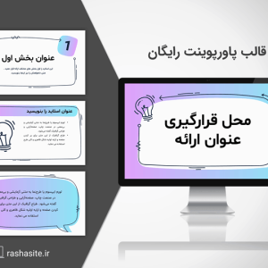قالب پاورپوینت ساده آبی و بنفش رایگان