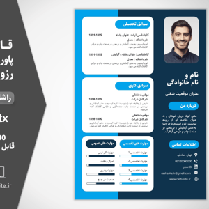 قالب پا ورپوینت رزومه آبی یک صفحه ای