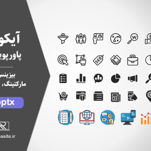 مجموعه آیکون بیزینس، تجارت و مارکتینگ