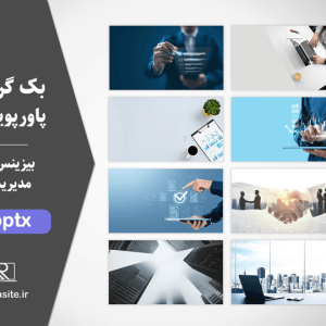 پس زمینه و بک گراند بیزینسی و مدیریتی برای پاورپوینت