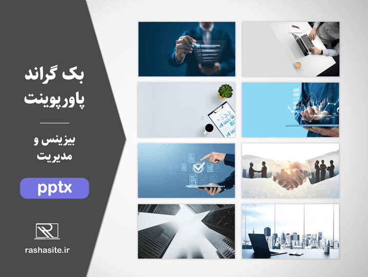 پس زمینه و بک گراند بیزینسی و مدیریتی برای پاورپوینت