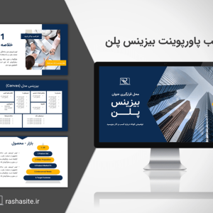 قالب پاورپوینت تدوین بیزینس پلن
