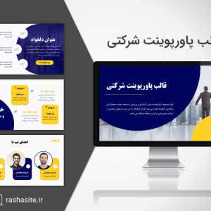قالب آماده پاورپوینت شرکتی