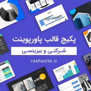پکیج قالب پاورپوینت بیزینسی و تجاری و شرکتی