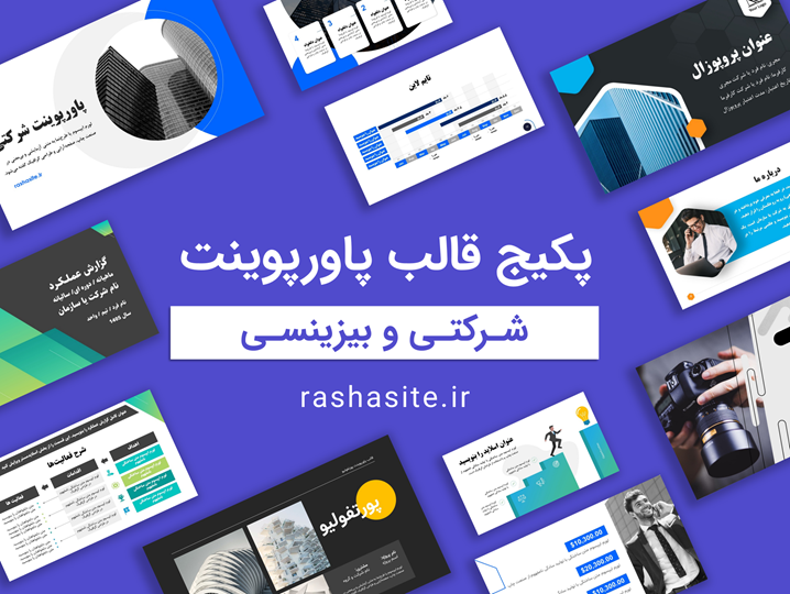 پکیج قالب پاورپوینت بیزینسی و تجاری و شرکتی