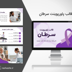 دانلود قالب پاورپوینت سرطان